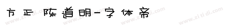 方正 陈道明字体转换